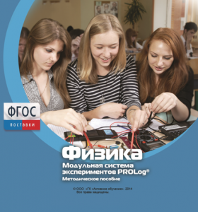 Методическое пособие для педагога по выполнению лабораторных работ с использованием Модульной системы экспериментов PROLog по физике - fgospostavki.ru - Шумерля