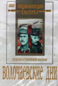 DVD художественный фильм "Волочаевские дни" - fgospostavki.ru - Шумерля