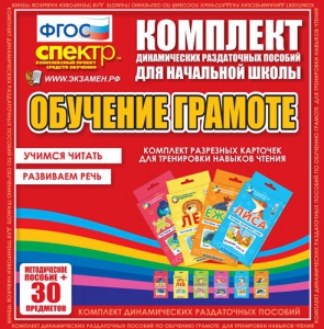 Динамические раздаточные пособия. Обучение грамоте (карточки). Комплект разрезных карточек для тренировки навыков чтения. - fgospostavki.ru - Шумерля