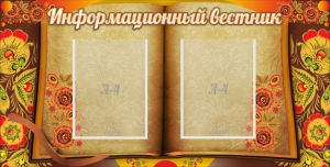 Стенд "Информационный вестник" - fgospostavki.ru - Шумерля