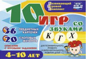 Развивающий игровой комплект "10 игр со звуками К, Г, Х" - fgospostavki.ru - Шумерля