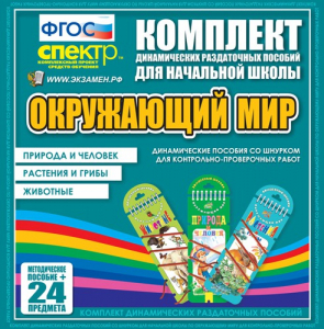 Динамические раздаточные пособия. Окружающий мир (шнуровка). Животные, природа и человек, растения и грибы. - fgospostavki.ru - Шумерля