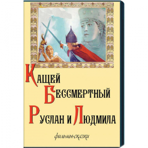 DVD "Кащей Бессмертный. Руслан и Людмила" (фильмы-сказки) - fgospostavki.ru - Шумерля