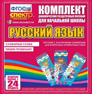 Динамические раздаточные пособия. Русский язык (Эластичные элементы). Словарные слова, пишем правильно. - fgospostavki.ru - Шумерля