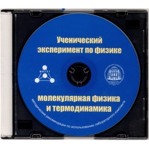Методические рекомендации по использованию лабораторного комплекта по молекулярной физике и термодинамике «Ученический эксперимент по физике. Молекулярная физика и термодинамика» - fgospostavki.ru - Шумерля