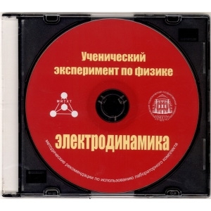 Методические рекомендации по использованию лабораторного комплекта по электродинамике «Ученический эксперимент по физике. Электродинамика» - fgospostavki.ru - Шумерля