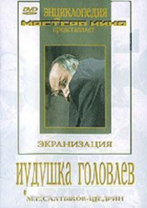 DVD "Иудушка Головлев" - fgospostavki.ru - Шумерля