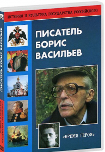 DVD "Писатель Борис Васильев" - fgospostavki.ru - Шумерля