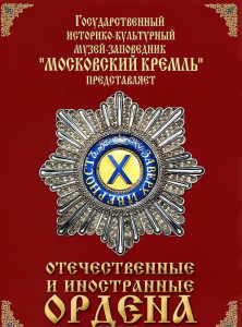 DVD "Отечественные и иностранные ордена" (из коллекций музеев Московского Кремля) - fgospostavki.ru - Шумерля