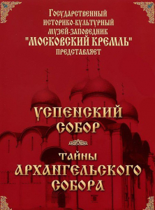 DVD "Московский Кремль: Успенский собор. Тайны Архангельского собора" - fgospostavki.ru - Шумерля