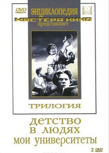 DVD "Трилогия о Горьком (2 диска)" - fgospostavki.ru - Шумерля