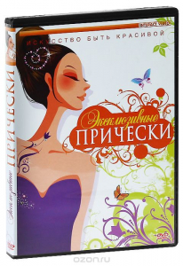 DVD "Эксклюзивные прически" - fgospostavki.ru - Шумерля