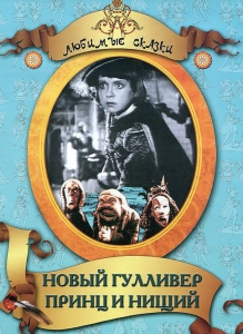 DVD "Принц и нищий, Новый Гулливер" - fgospostavki.ru - Шумерля