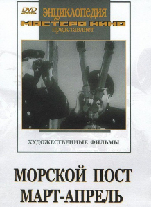 DVD художественный фильм "Морской пост. Март-апрель" - fgospostavki.ru - Шумерля