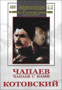DVD художественный фильм "Чапаев. Чапаев с нами. Котовский" - fgospostavki.ru - Шумерля