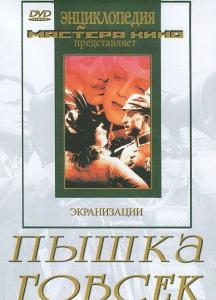 DVD "Пышка. Гобсек (экранизация, по Г.Мопассану, О.Бальзаку)" - fgospostavki.ru - Шумерля