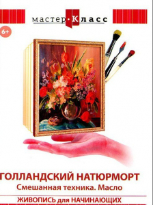 DVD "Мастер-класс. Живопись для начинающих. Голландский натюрморт. Смешанная техника. Масло" - fgospostavki.ru - Шумерля