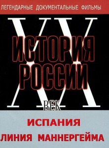 DVD документальный фильм "Испания. Линия Маннергейма" - fgospostavki.ru - Шумерля