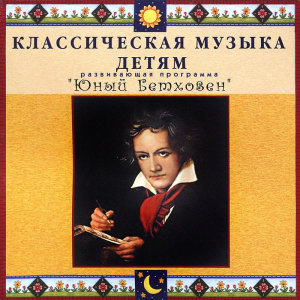 CD Классическая музыка детям - Юный Бетховен - fgospostavki.ru - Шумерля