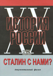 DVD документальный фильм "Сталин с нами?" - fgospostavki.ru - Шумерля