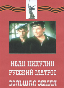 DVD художественный фильм "Иван Никулин - русский матрос. Большая земля" - fgospostavki.ru - Шумерля