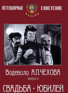 DVD "Водевили Чехова. Выпуск 2. Свадьба / Юбилей" - fgospostavki.ru - Шумерля