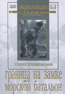 DVD художественный фильм "Граница на замке. Морской батальон" - fgospostavki.ru - Шумерля