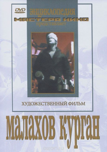 DVD художественный фильм "Малахов курган" - fgospostavki.ru - Шумерля