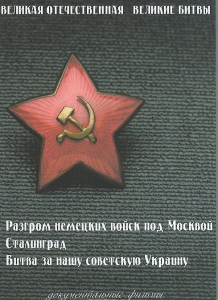 DVD "Великая Отечественная. Великие битвы" - fgospostavki.ru - Шумерля