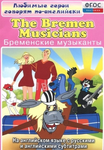 DVD "Любимые герои говорят по-английски. Бременские музыканты" - fgospostavki.ru - Шумерля
