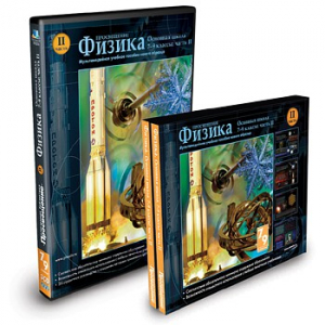 CD-ROM «Физика 7-9 класс: часть 2» - fgospostavki.ru - Шумерля