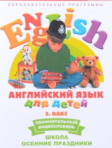DVD Английский для детей 4-7 лет. "Занимательный видеословарь. Часть 5 «Школа. Осенние праздники»" - fgospostavki.ru - Шумерля