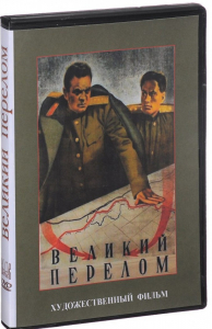 DVD художественный фильм "Великий перелом" - fgospostavki.ru - Шумерля