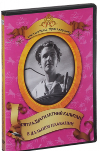 DVD "Пятнадцатилетний капитан. В дальнем плавание" - fgospostavki.ru - Шумерля