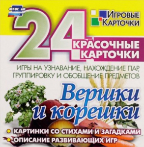 Игровые карточки "Вершки и корешки" - fgospostavki.ru - Шумерля