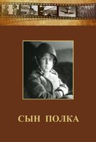 DVD "Сын полка" (художественный фильм по повести В. Катаева) - fgospostavki.ru - Шумерля