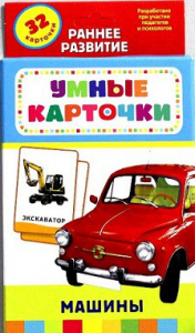 Карточки Домана "Машины" - fgospostavki.ru - Шумерля