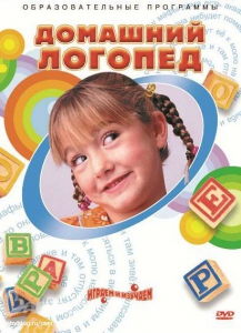 DVD "Домашний логопед" - fgospostavki.ru - Шумерля