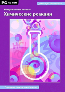 Интерактивные плакаты. Химические реакции. Программно-методический комплекс - fgospostavki.ru - Шумерля