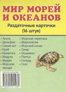Раздаточные карточки "Мир морей и океанов" - fgospostavki.ru - Шумерля