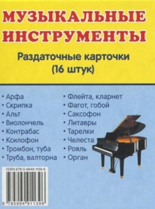 Раздаточные карточки "Музыкальные инструменты" - fgospostavki.ru - Шумерля