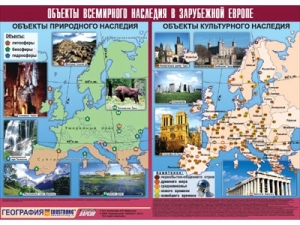 Таблица демонстрационная "Объекты всемирного наследия в Зарубежной Европе" (винил 100*140) - fgospostavki.ru - Шумерля