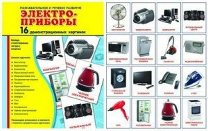 Демонстрационные карточки "Электроприборы" - fgospostavki.ru - Шумерля