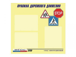 Стенд "Правила дорожного движения" (75х70 сантиметров, 3 кармана, алюминиевый профиль) - fgospostavki.ru - Шумерля