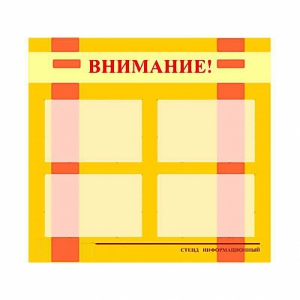 Стенд информационный для ДОУ "Внимание!" (80х75см., 4 карм., алюм. проф.) - fgospostavki.ru - Шумерля
