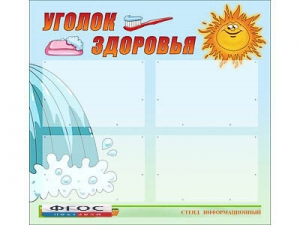 Стенд "Уголок здоровья" (80х75 сантиметров, 4 кармана, алюминиевый профиль) - fgospostavki.ru - Шумерля