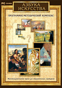 Азбука искусства. Программно-методический комплекс - fgospostavki.ru - Шумерля
