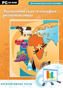 Интерактивные тесты. Экономическая география регионов мира - fgospostavki.ru - Шумерля