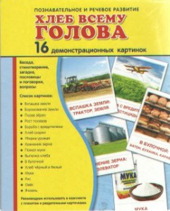 Демонстрационные карточки "Хлеб всему голова" - fgospostavki.ru - Шумерля