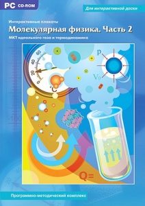 Интерактивные плакаты. Молекулярная физика. Часть 2. Программно-методический комплекс - fgospostavki.ru - Шумерля